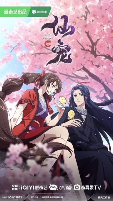 仙宠 (2025)剧情 喜剧 动画 奇幻 4K高码更新03集