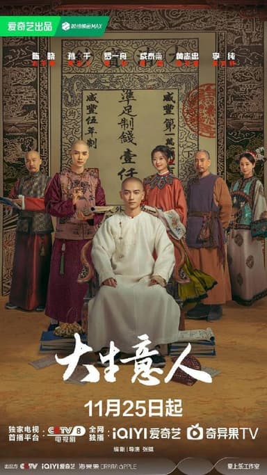 大生意人(2025)【更10集】【4K.HDR】【高码率】【内嵌简中】【陈晓/孙千】