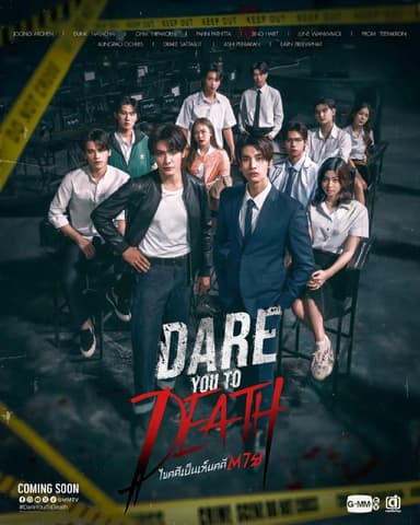 解谜 敢死破案組  dareyoutodeath  ไขคดีเป็น เห็นคดีตา (2025) [1080p]   [官方中字]   [泰剧] [更新05集]