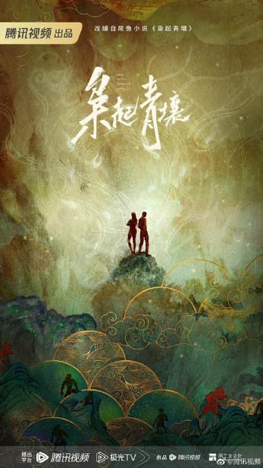 枭起青壤 (2025)剧情 爱情 悬疑 迪丽热巴 4KHDR60FPS 杜比视界 更新16集