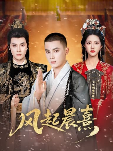 风起晨熹（63集）张程诗晴&高张博|短剧