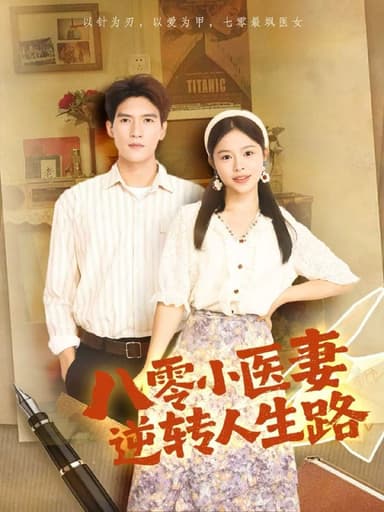 八零小医妻逆转人生路（71集）吴林＆彭丹|短剧