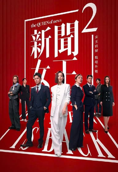 新闻女王 第二季 更至16/25集 [2025][港剧][国粤][内附第一季]