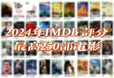 2024年IMDb 评分最高250部电影 [4KUHD HDR 杜比视界][杜比全景声&DTSX临镜音][内封简繁英双语特效字幕][6.5 TB]