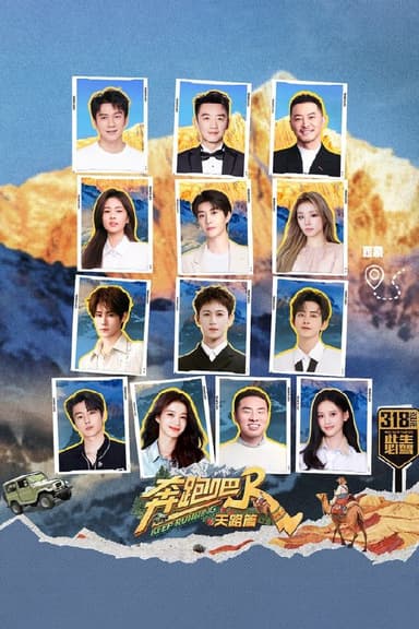 奔跑吧 · 天路篇 (2025) 更至第2期 4K · SDR · 10GB/期