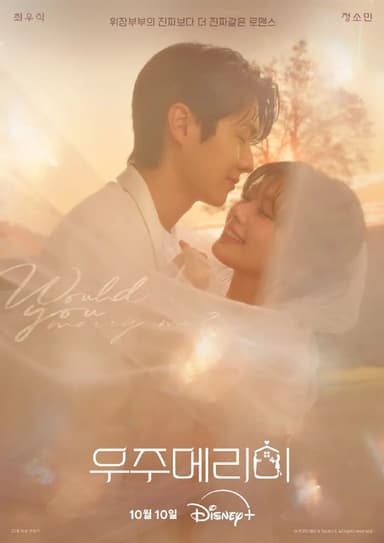 宇宙嫁给我 2025 内封简繁英字幕 更至第11集 宇宙Marry Me？ Would You Marry Me? 우주메리미