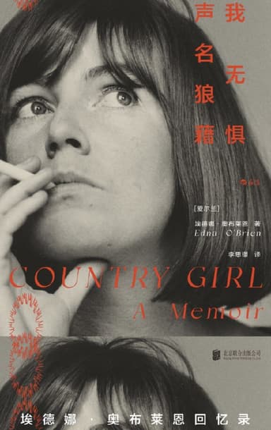 我无惧声名狼藉埃德娜·奥布莱恩回忆 [小说文学] [电子书]
