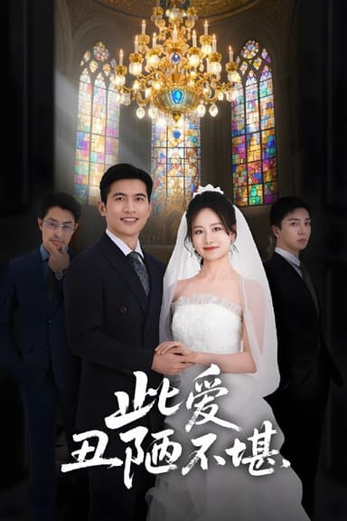 此爱丑陋不堪 (60集) 王秋艳 | 短剧