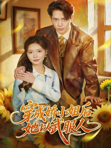 穿成娇小姐后她以武服人 (80集) 史宣洪&李欣怡 | 短剧