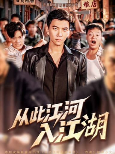 从此江河入江湖（82集）杨舒米&孙钰哲|短剧