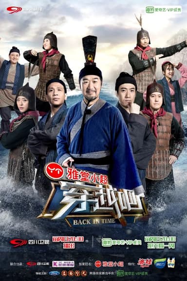 咱们穿越吧 1-2季