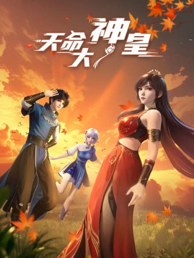 天命大神皇 2025 4k 更至第28集 动画