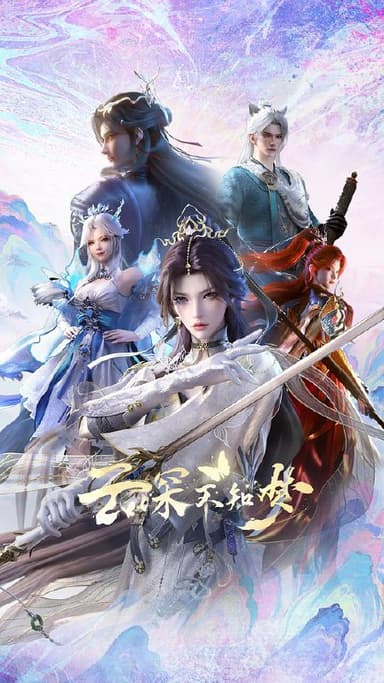 云深不知梦‎ (2025) 4K HDR DV杜比视界 HQ高码率 中文字幕【8.1GB/集】更23集