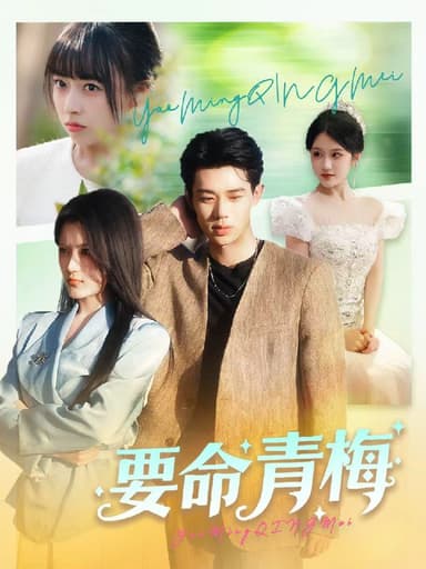 要命青梅 (60集) 张凤鑫&刘艺乔 | 短剧
