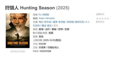 狩猎人 Hunting Season (2025)