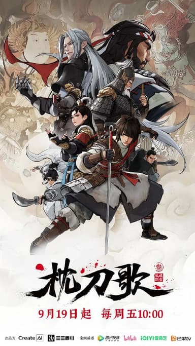 枕刀歌 第3季 2025 更至第14集 2160p 枕刀歌3 动画