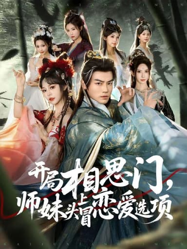 开局相思门，师妹头上冒恋爱选项（80集）都钊＆吴妮妮|短剧