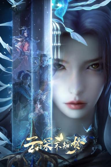 云深不知梦 4K高码率 [DV60fps][更新至23集]