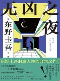 无凶之夜 [小说文学] [电子书]