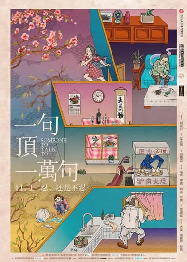 一句顶一万句 (2016)