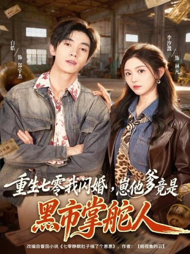 重生七零我闪婚崽他爹竟是黑市掌舵人 (76集) 白皓&李汐微 | 短剧