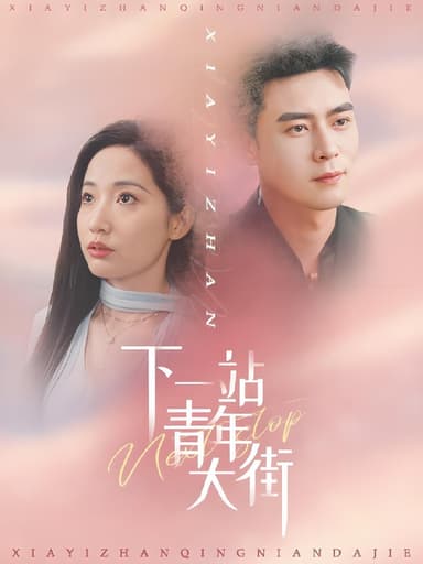 下一站青年大街 (30集) 徐忠慧 | 短剧