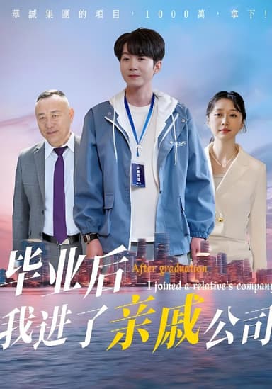 毕业后我进了亲戚公司 (50集) 秦子林&刘子轩 | 短剧