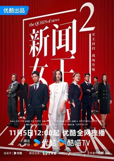 新闻女王2‎ (2025) 4K HDR DV杜比视界 HQ高码率 国粤双语 中字【12.3GB/集】更17集，佘诗曼/黄宗泽，新闻女王 第二季