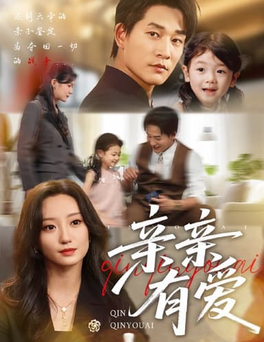 亲亲有爱（60集）张旋＆詹妮|短剧