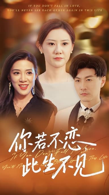 你若不恋此生不见 (70集) 开心&樊磊 | 短剧