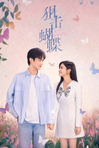 狙击蝴蝶（2025）4K HDR 60FPS S01E01 - E14