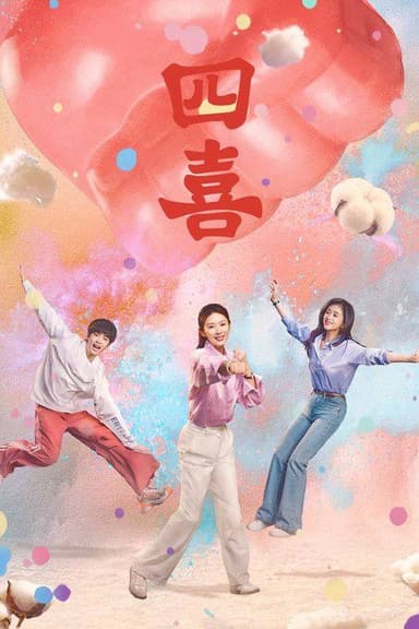 四喜（2025）4K 臻彩 HDR 60FPS S01E01 - E18