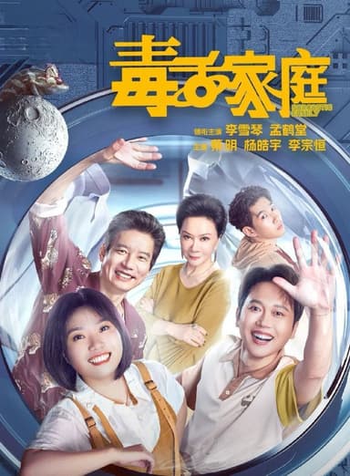 毒舌家庭 (2025) 更至11集 [4K][喜剧][李雪琴/孟鹤堂/蔡明]