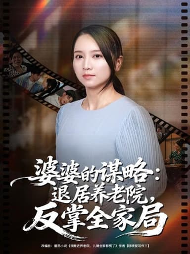 婆婆的谋略退居养老院反掌全家局 (60集) 卢本娟&谢宇豪 | 短剧