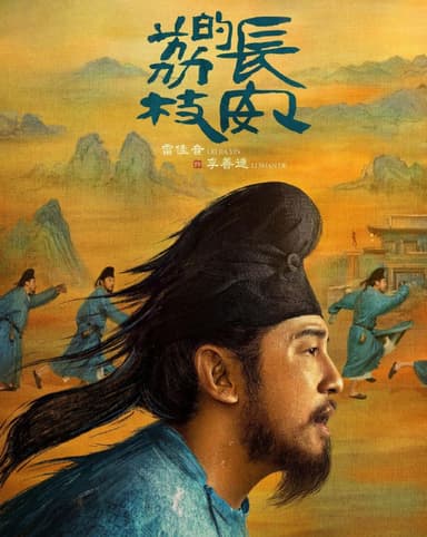 长安的荔枝 (2025) 更至16集 [4K][60帧][古装 剧情][雷佳音]