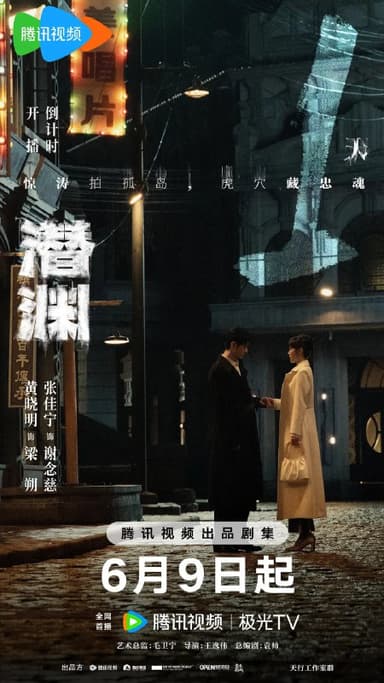 潜渊(2025)剧情 犯罪 黄晓明 张佳宁 4KHDR60FPS 更新06集