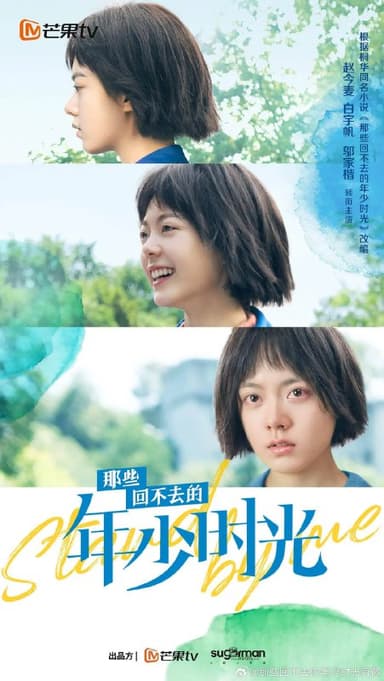 那些回不去的年少时光 (2023)