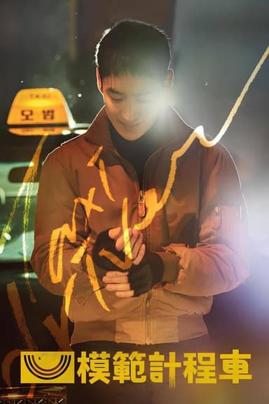 模范出租车（2025）1080p S03E01 - E04 内封简繁