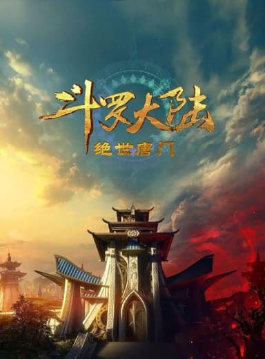 斗罗大陆2绝世唐门 更至127 [内含第一季]
