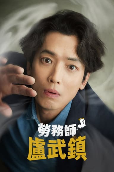 劳务师卢武镇 / 劳务士卢武镇 (2025) 韩语中字.1080p 更新至 6 集