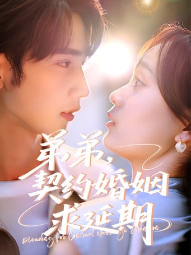 弟弟契约婚姻求延期 (51集) 唐治璇&彭慧玲 | 短剧