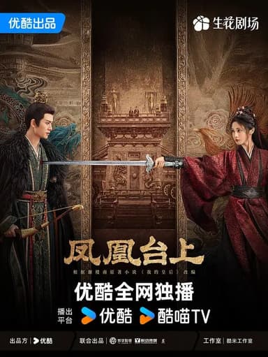 凤凰台上 (2025) 更至27集 [4K 60帧][类型: 剧情/爱情/古装][主演: 任嘉伦/彭小苒/张耀/陈意涵/汪卓成]