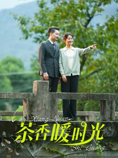 茶香暖时光(60集)【短剧】