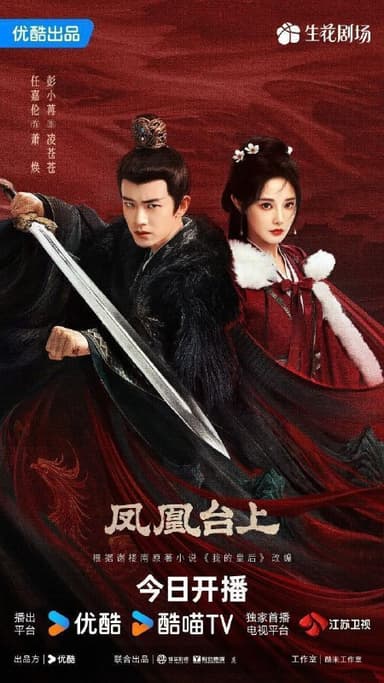 凤凰台上 我的皇后（2025）【4K.60fps】【内封简中】【更31集】【爱情/古装】 【任嘉伦/彭小苒】