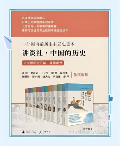 《讲谈社·中国的历史》[全十卷]