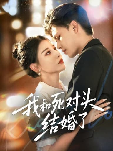 我和死对头结婚了 (72集) 冯鑫&刘欣然 | 短剧