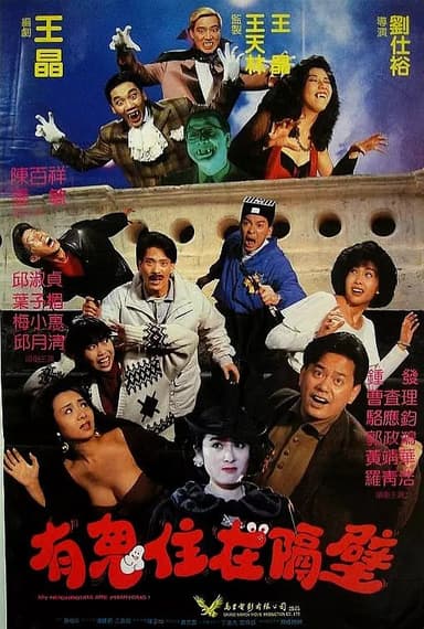 有鬼住在隔壁 嘩鬼住正隔籬 (1990)