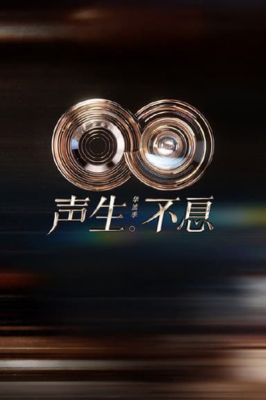声生不息 (2022) 第五季 华流季 更至第1期 4K · SDR · 10GB/期