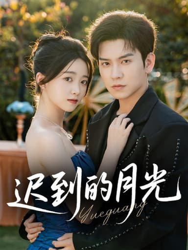 迟到的月光（80集）石佳＆朱家妮|短剧