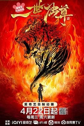 一世独尊[国漫4K]更新至165话